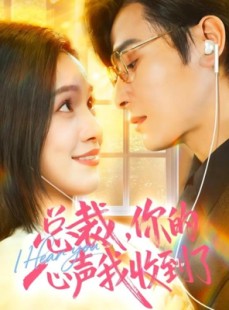 短剧《总裁，你的心声我收到了》60集短剧在线看完整版不卡顿