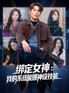 短剧《绑定女神：我的系统能爆神级技能》80集短剧1080P在线观看全集