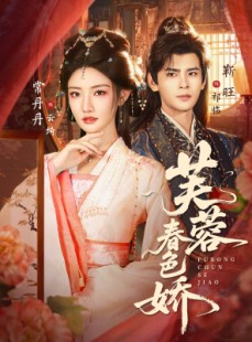 短剧《芙蓉春色娇》78集短剧在线畅享全集免费看