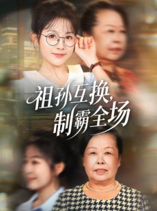 短剧《祖孙互换，制霸全场》66集短剧全集在线免费畅享