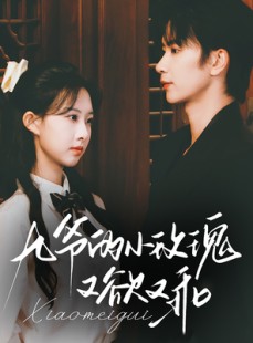 短剧《九爷的小玫瑰又欲又乖》67集短剧全集无删减在线畅看