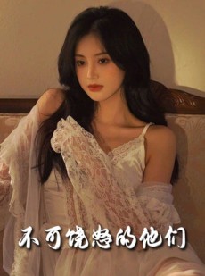 短剧《不可饶怒的他们》31集短剧高清全集任意看