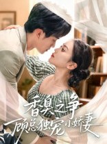 短剧《香臭之争顾总独宠小娇妻》52集短剧超清全集免费观看