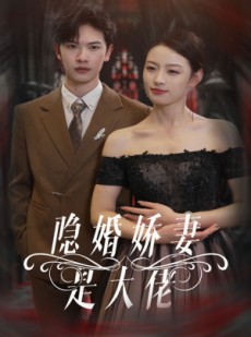 短剧《隐婚娇妻是大佬》60集短剧全集资源免费观看无广告