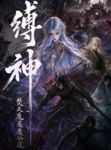短剧《缚神焚天魔莲覆仙途》30集短剧完整版免费畅享观看