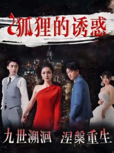 短剧《狐狸的诱惑》80集短剧独家资源在线抢先看