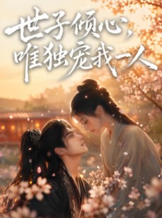 短剧《世子倾心，唯独宠我一人（全集）》50集短剧全集免费在线播放