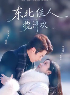 短剧《东北佳人揽清欢》80集短剧完整版免费畅享观看