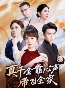 短剧《真千金靠心声带飞全家》69集短剧高清流畅在线免费看