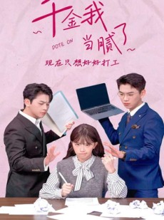 短剧《千金我当腻了，现在只想好好打工》97集短剧全集高清下载观看