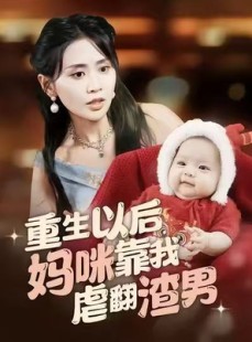 短剧《重生以后妈咪靠我虐翻渣男》100集短剧高清全集免费速看