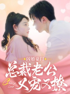 短剧《闪婚豪门总裁老公又宠又撩》90集短剧全集资源免费观看无限制