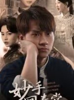 短剧《妙手回春堂》50集短剧免费观看全集不卡顿
