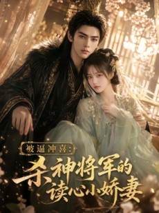 短剧《被逼冲喜：杀神将军的读心小娇妻》68集短剧在线免费看完整版