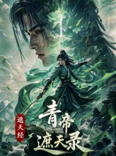 短剧《遮天经：青帝遮天录第一季》113集短剧在线解锁全集观看