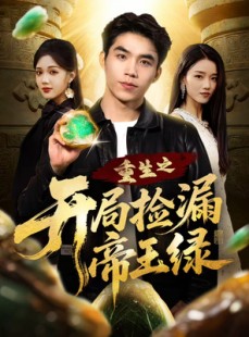 短剧《重生之开局捡漏帝王绿》60集短剧全集在线免费观看