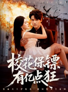 短剧《校花保镖有亿点狂》67集短剧高清无删减版免费看