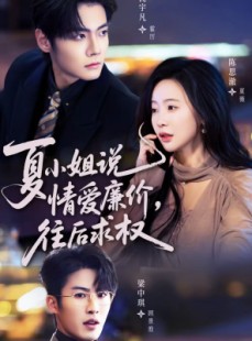 短剧《夏小姐，说情爱廉价往后求权》70集短剧免费观看大结局