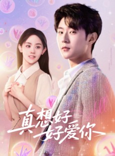 短剧《真想好好爱你》80集短剧蓝光画质独家免费观看