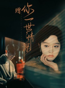 短剧《赠你一世情深》63集短剧全集无广告在线观看