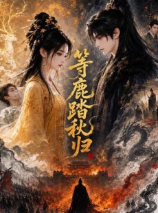 短剧《等鹿踏秋归》35集短剧完整版免费畅享观看