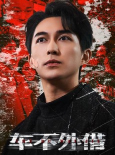 短剧《车不外借》30集短剧高清流畅在线免费看