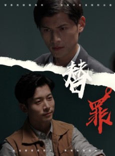 短剧《替罪》69集短剧无广告纯净版在线观看