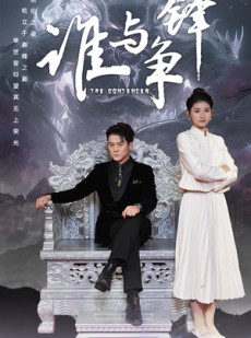 短剧《谁与争锋》89集短剧独家资源在线免费看