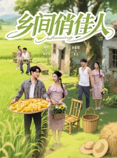 短剧《乡间俏佳人》80集短剧高清流畅在线免费看