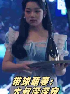 短剧《带球萌妻：大叔深深宠》36集短剧高清流畅在线免费看