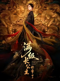 短剧《满级长公主称帝了》81集短剧高清无删减在线观看