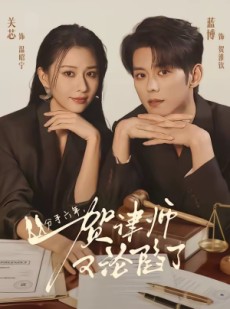 短剧《分手六年，贺律师又沦陷了》65集短剧全集免费在线一键观看