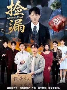 短剧《捡漏》75集短剧全集资源一键观看