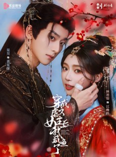 短剧《穿成虐文女主后我咸鱼了》60集短剧全集在线免费畅享看