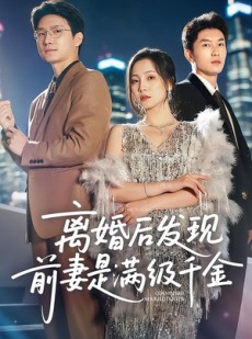 短剧《离婚后发现前妻是满级大佬》60集短剧全集高清在线抢先看