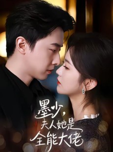 短剧《墨少，夫人她是全能大佬》71集短剧在线看全集超爽