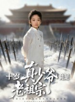 短剧《十岁真少爷竟是老祖宗》71集短剧免费解锁全集观看