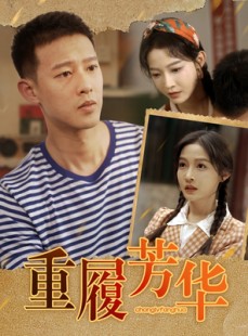 短剧《重履芳华》80集短剧全集高清版在线追剧神器