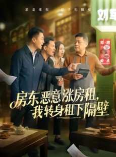 短剧《房东恶意涨房租，我转身租下隔壁》60集短剧高清在线观看无广告