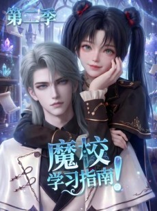 短剧《魔校学习指南第二季》81集短剧在线观看全集不卡顿