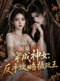 短剧《穿成神女，反手攻略摄政王》23集短剧全剧免费看全集
