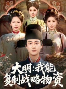 短剧《大明：我能复制战略物资》80集短剧高清在线免费追