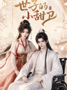 短剧《世子的小甜卫》26集短剧完整版免费畅享观看