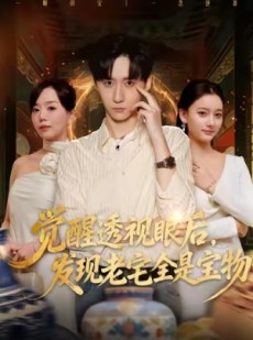 短剧《觉醒透视眼后，发觉老宅全是宝物》80集短剧全集在线免费观赏