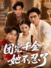 短剧《团宠千金她不忍了》63集短剧全集免费在线赏