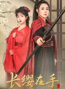 短剧《长缨在手》70集短剧独家抢先版在线看