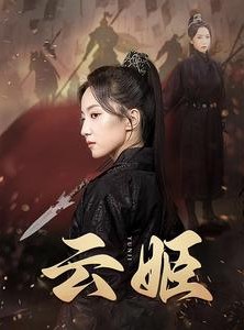 短剧《云姬》69集短剧蓝光画质独家免费观看