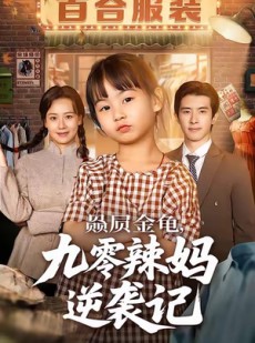 短剧《赑屃金龟九零辣妈逆袭记》80集短剧全集在线免费追