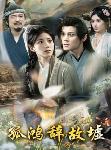 短剧《孤鸿辞故墟》47集短剧全集下载离线畅享