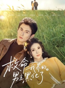 短剧《救命我养的男主黑化了》80集短剧免费在线看完整大结局